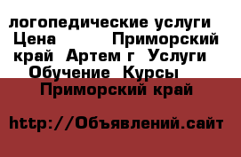 логопедические услуги › Цена ­ 350 - Приморский край, Артем г. Услуги » Обучение. Курсы   . Приморский край